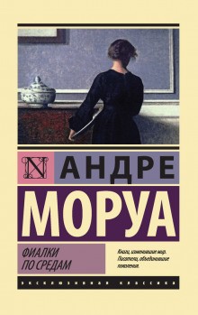 Андре Моруа - Фиалки по средам