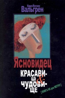 Карл-Йоганн Вальгрен - Ясновидец. Красавица и чудовище