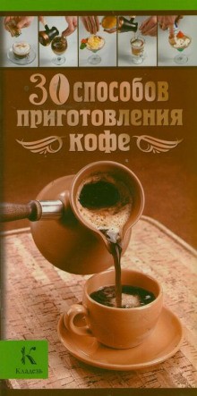 Александр Бузмаков, Ирина Васильчикова - 30 способов приготовления кофе