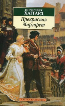 Генри Райдер Хаггард - Прекрасная Маргарет