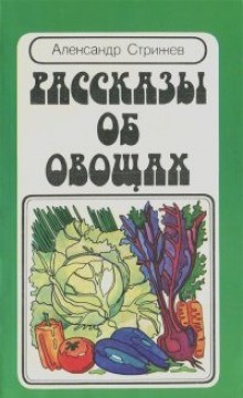 Александр Стрижев - Рассказы об овощах