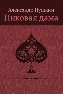 Александр Пушкин - Сборник: Повести Белкина ; Пиковая дама