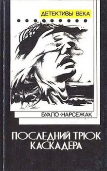 Буало-Нарсежак  - Последний трюк каскадера