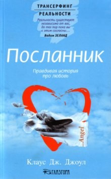 Клаус Джоул - Посланник. Правдивая история про любовь