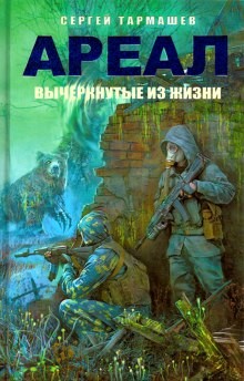 Сергей Тармашев - Ареал: 4. Вычеркнутые из жизни