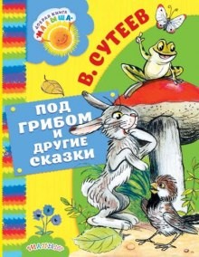 Владимир Сутеев - Под грибом, Палочка-выручалочка и другие сказки