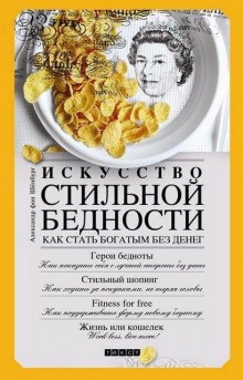 Александр фон Шёнбург - Искусство стильной бедности. Как стать богатым без денег