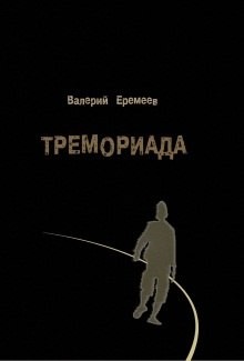 Валерий Еремеев - Тремориада