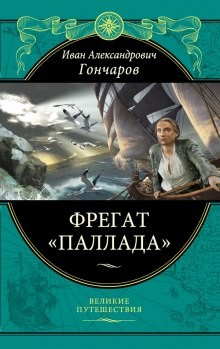 Иван Гончаров - Фрегат Паллада