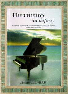Джим Дорнан - Пианино на берегу. Стратегии успеха