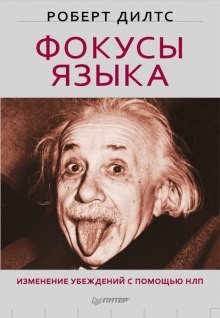 Роберт Дилтс - Фокусы Языка. Изменение убеждений с помощью НЛП