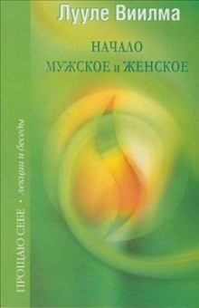 Лууле Виилма - Взаимоотношения мужского и женского начал