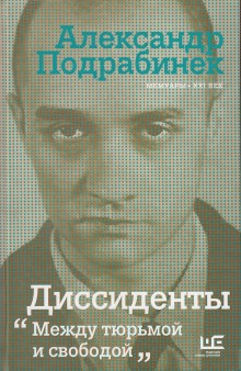 Александр Подрабинек - Диссиденты