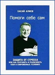 Хасай Алиев - Помоги Себе Сам