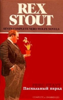 Рекс Стаут - Ниро Вульф и Арчи Гудвин: 47. Пасхальный парад