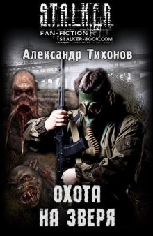 Александр Тихонов - Стражи Армады 7: Охота на зверя