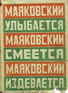 Владимир Маяковский - Маяковский улыбается, смеется, издевается