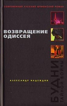 Александр Надеждин - Возвращение Одиссея