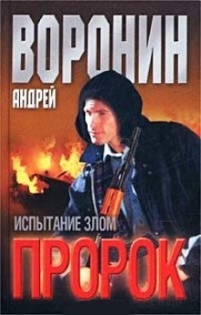 Андрей Воронин - Пророк. Испытание злом