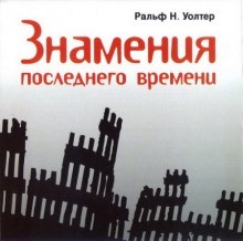 Ральф Н. Уолтер - Знамения последнего времени