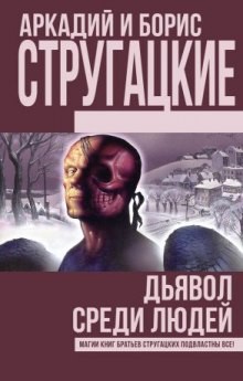 Борис Стругацкий, Аркадий Стругацкий - Дьявол среди людей. Подробности жизни Никиты Воронцова