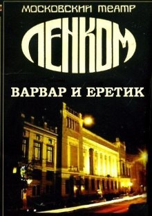  - Варвар и ерeтик (По роману Достоевского "Игрок")