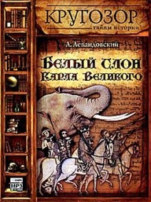 Анатолий Левандовский - Белый слон Карла Великого