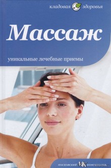  - Массаж