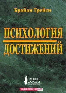 Брайан Трейси - Психология достижений