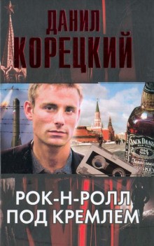 Данил Корецкий - Рок-н-ролл под Кремлем: 1