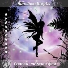 Наталья Щерба - Солька темная фея