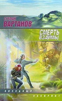 Степан Вартанов - Смерть взаймы (1 - 3)