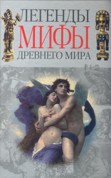  - Мифы: Легенды и мифы Древнего мира (пересказ)