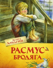 Астрид Линдгрен - Расмус-бродяга