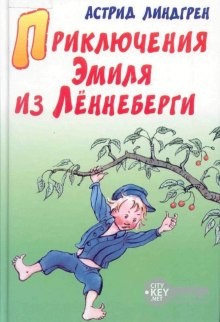 Астрид Линдгрен - Приключения Эмиля из Леннеберги