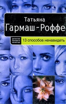 Татьяна Гармаш-Роффе - 13 способов ненавидеть