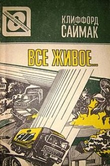 Клиффорд Саймак - Всякая плоть - трава (Все живое)