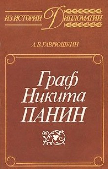 Александр Гаврюшкин - Граф Никита Панин