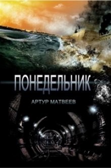 Артур Матвеев - Понедельник