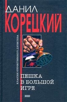 Данил Корецкий - Пешка в большой игре: 1