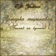 О.Ф. Уолтон - Ярмарка тщеславия