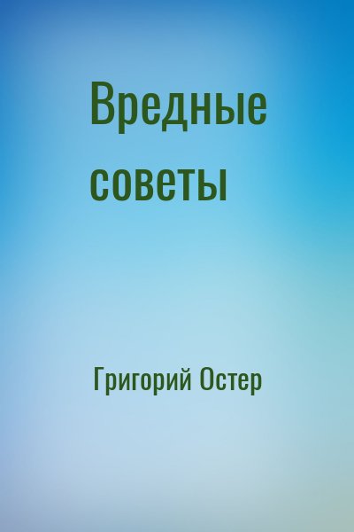 Григорий Остер - Вредные советы