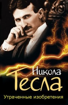 Никола Тесла - Утраченные изобретения