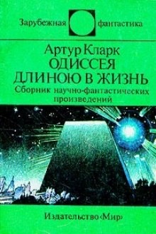 Артур Кларк - Одиссея длинною в жизнь