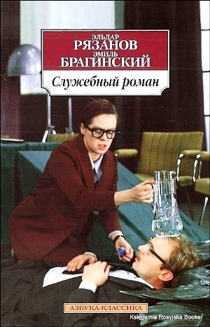 Эмиль Брагинский, Эльдар Рязанов - Служебный роман
