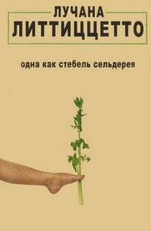 Лучана Литтиццетто - Одна как стебель сельдерея