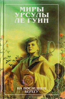 Урсула Ле Гуин - Земноморье: 2.3. Волшебник Земноморья. На последнем берегу