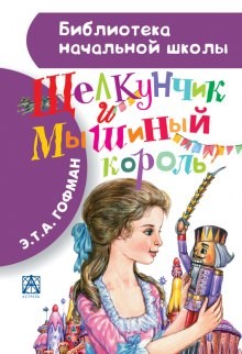 Эрнст Гофман - Щелкунчик и мышиный король