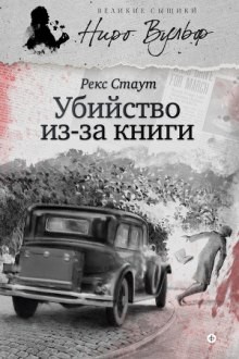 Рекс Стаут - Ниро Вульф и Арчи Гудвин: 30. Убийство из-за книги