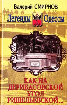 Валерий Смирнов - Как на Дерибасовской угол Ришельевской